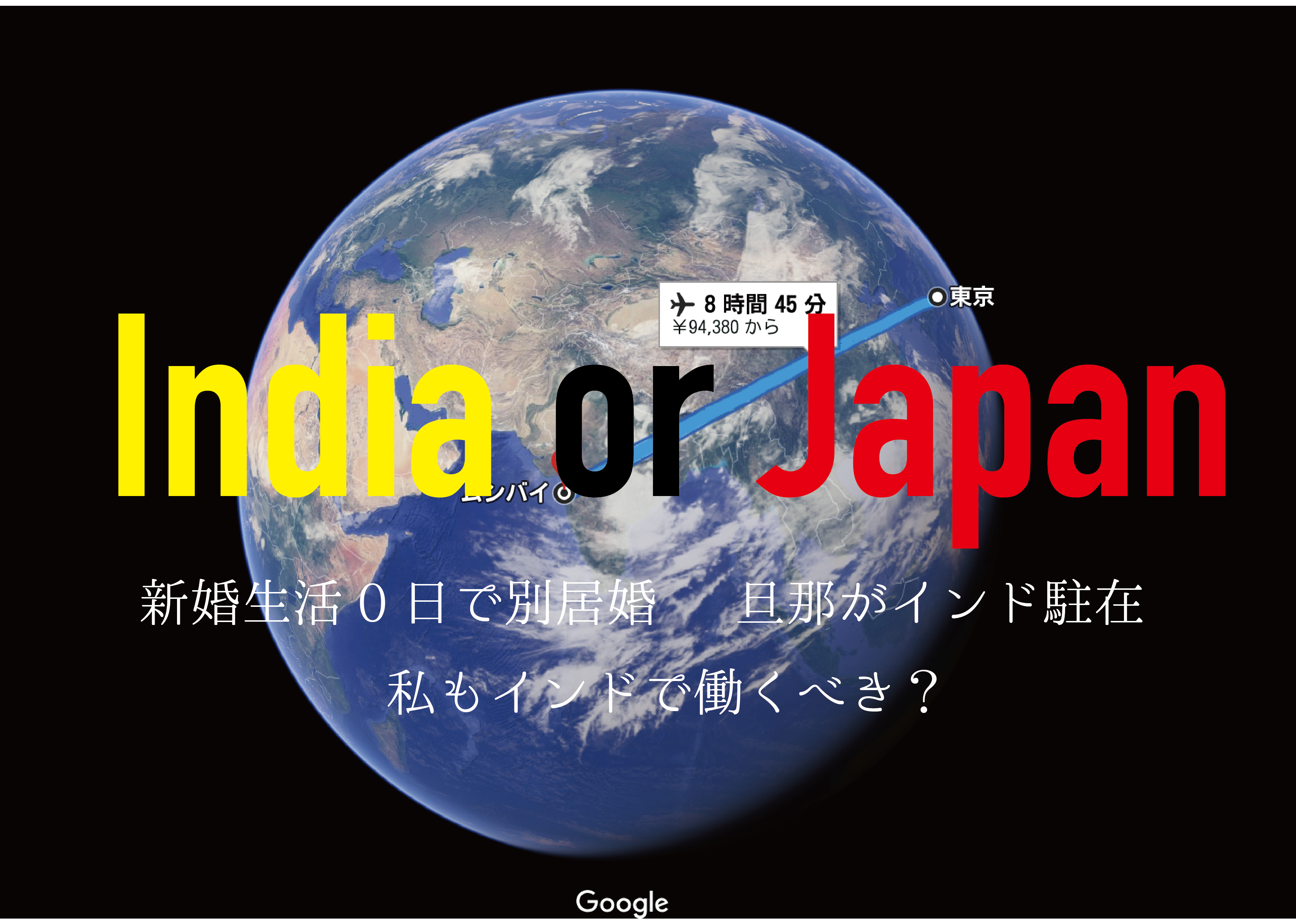 新婚生活0日で別居婚 旦那がインド駐在 私もインドで働くべき Kayoreenaのindia Blog